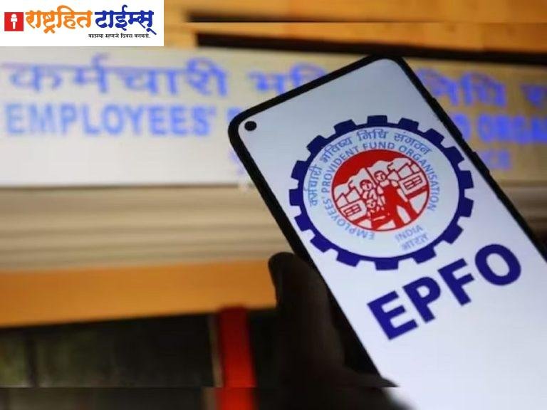 EPFO च्या नियमात आणखी एक बदल; या बदलाचा कोणाला होणार फायदा?