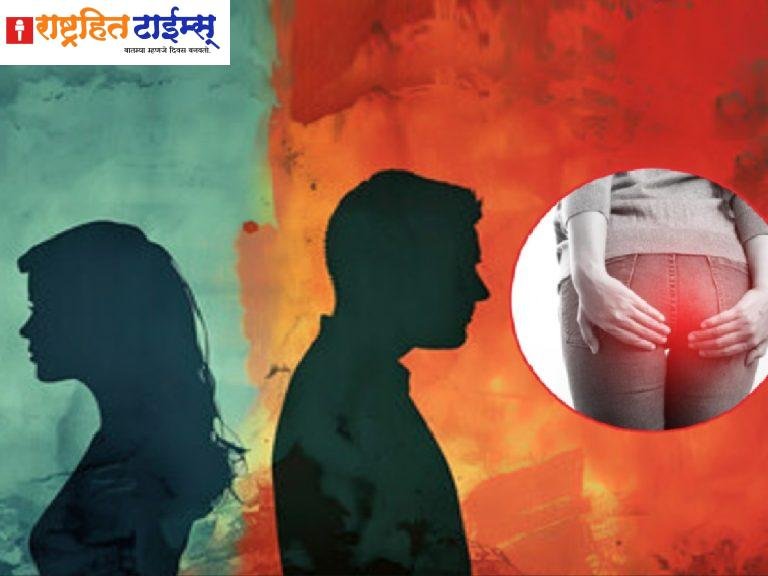 अनैसर्गिक संबंध ठेवताना पत्नीला मूळव्याध असल्याचं समजलं अन्..; थेट कोर्टात पोहोचलं प्रकरण