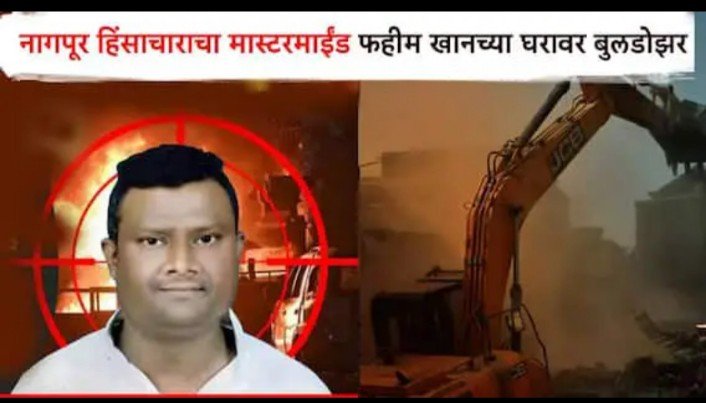 गृहमंत्री देवेंद्र फडणवीस ॲक्शन मोडवर नागपुर दंगलीचा मास्टर माईंड फईम खानचे घर बुलडोझर ने केले जमिनदोस्त.