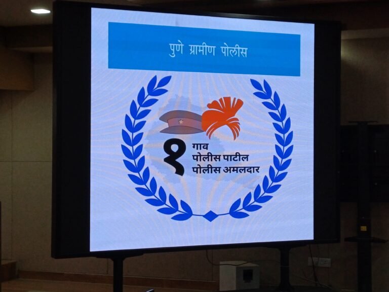 पुणे ग्रामीण पोलिसांकडून ‘एक गाव, एक पोलीस’ उपक्रमाची प्रभावी अंमलबजावणी