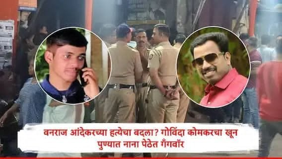 गणेश विसर्जनाच्या पूर्वसंध्येला पुण्यात धुमाकूळ : नाना पेठेत गोळीबार, गोविंदा कोमकरचा खून