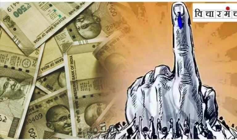 जशी मागणी तसा पुरवठा” — पैशांच्या खेळात अडकलेले राजकारण!
